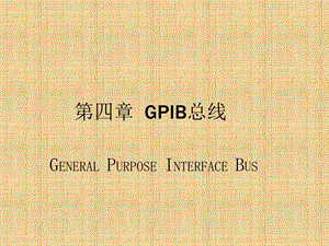 GPIB总线使用介绍ppt课件.ppt