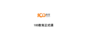 100教育正式课ppt课件.pptx