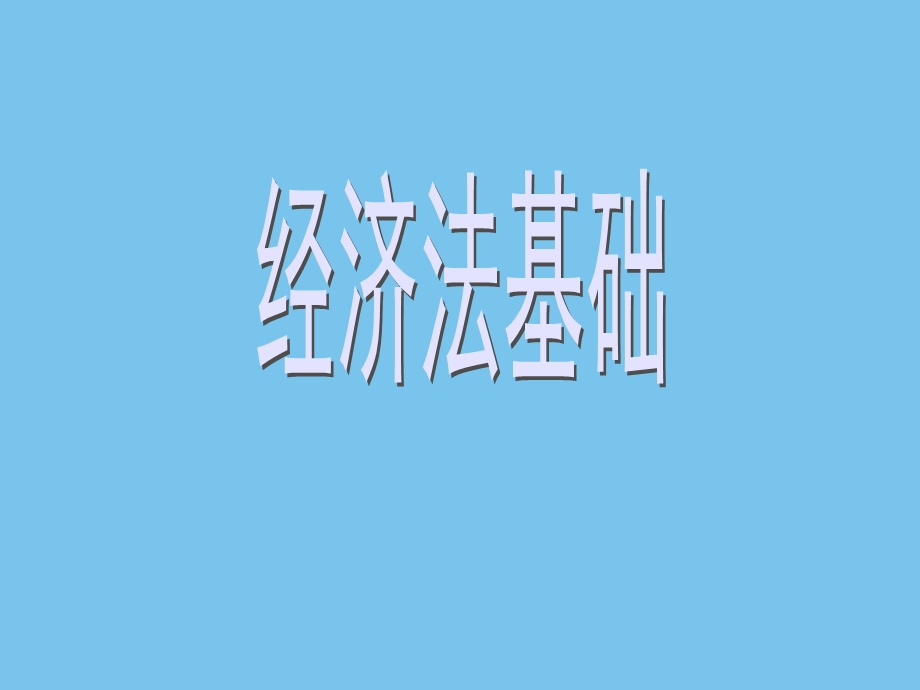 2020会计初级经济法基础第一章总论ppt课件.ppt_第1页