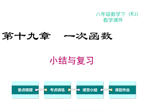 人教版八年级下册数学第十九章小结与复习课件.ppt