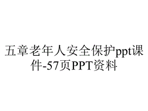 五章老年人安全保护课件57p 3.ppt