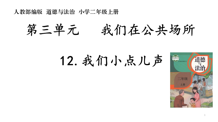 二年级上册道德与法治课件《12我们小点儿声》部编版(共21张).ppt_第1页