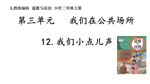 二年级上册道德与法治课件《12我们小点儿声》部编版(共21张).ppt