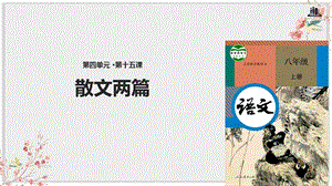 人教部编版八年级语文上册优质课件《散文两篇》.pptx