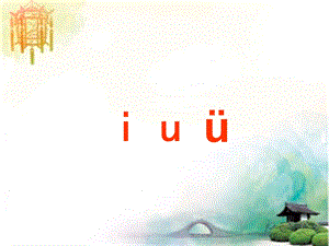 人教版一年级语文上册拼音iuü(2)公开课一等奖课件.ppt