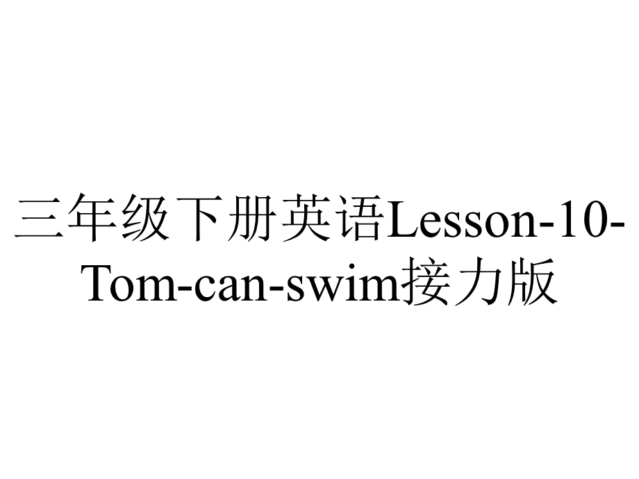 三年级下册英语Lesson10Tomcanswim接力版.pptx_第1页