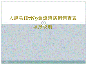 人感染H7N9禽流感病例调查表填报说明课件.pptx