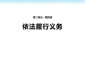 《依法履行义务》ppt优秀课件.pptx