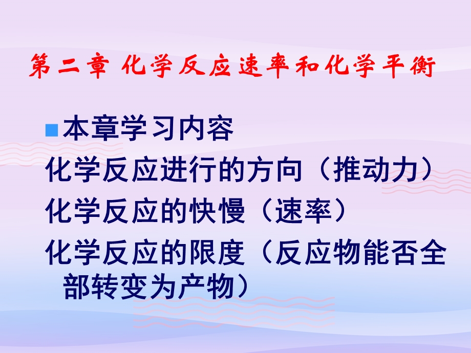 人教版化学选修四第二章第一节化学反应速率教学课件.ppt_第1页