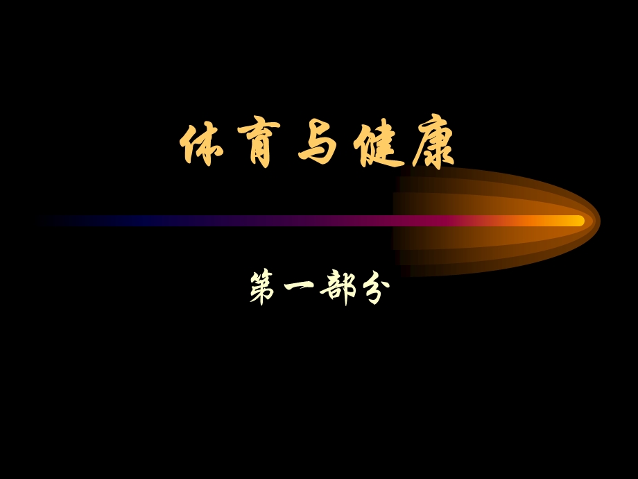 体育与健康课件.ppt_第1页