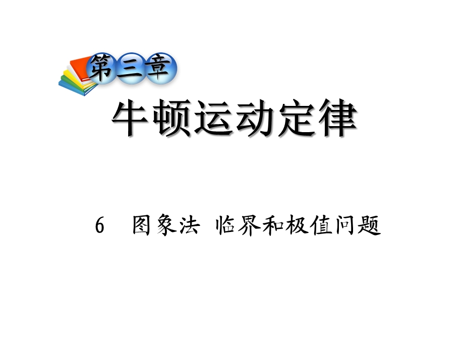 临界和极值问题课件.ppt_第1页