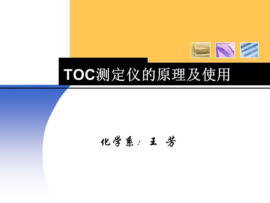 TOC测定仪的原理及使用ppt课件.ppt_第1页