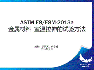 ASTME8 13 测定拉伸试验的标准试验 培训讲稿ppt课件.pptx