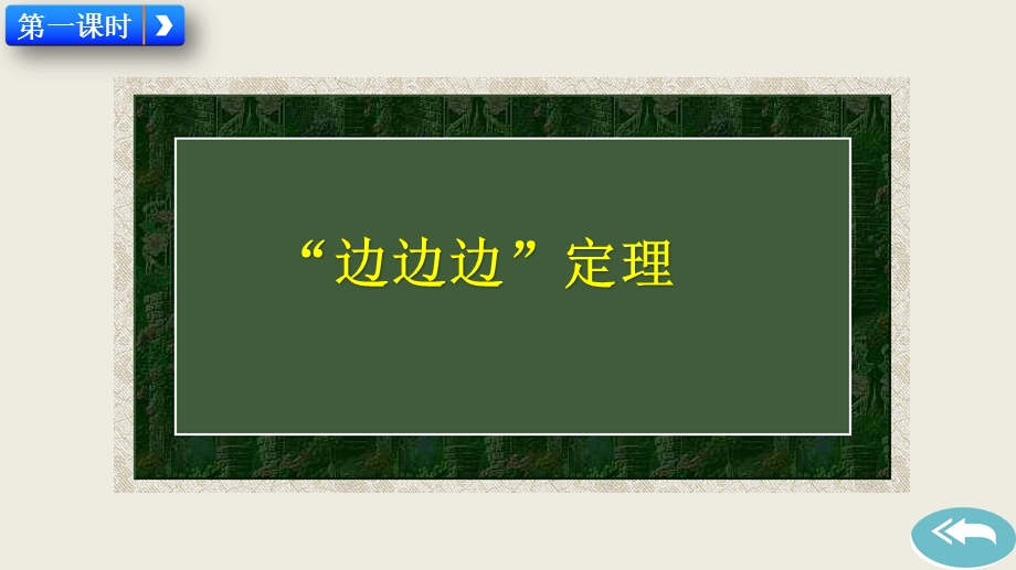 人教八上122三角形全等的判定课件人教版初中数学八年级上册.pptx_第1页