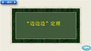 人教八上122三角形全等的判定课件人教版初中数学八年级上册.pptx