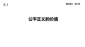 人教版道德与法治八年级下册《公平正义的价值》课件.pptx