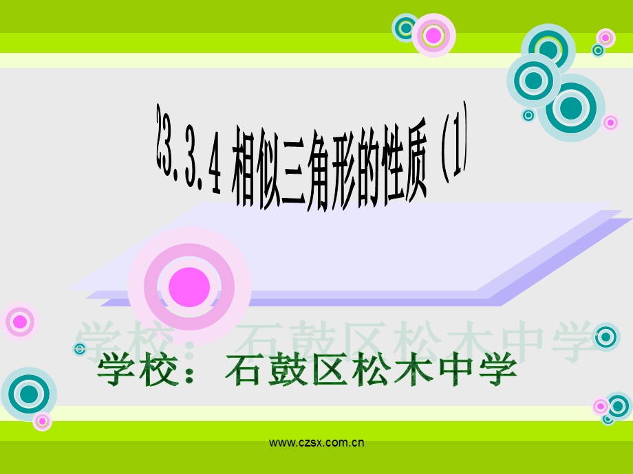 相似三角形的性质一ppt课件.ppt_第1页