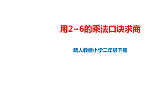 人教版二年级数学下册：第二单元第三课用26的乘法口诀求商课件.pptx