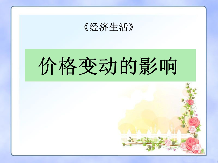 《价格变动的影响》ppt课件.ppt_第1页