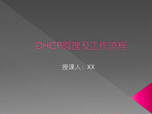 DHCP原理及工作流程ppt课件.ppt