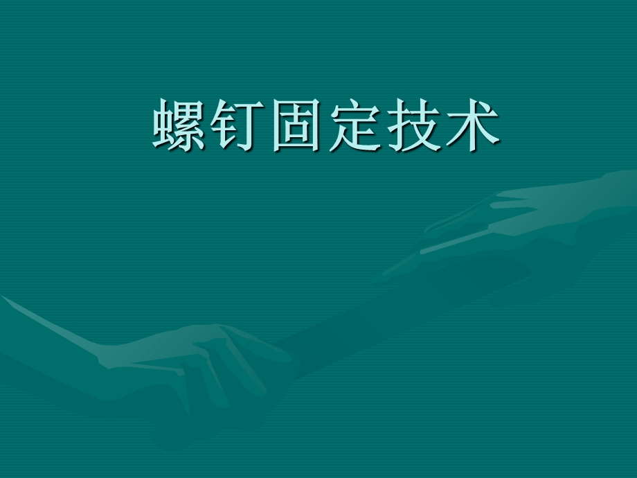 AO螺钉固定技术全解ppt课件.ppt_第1页