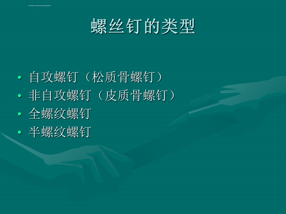 AO螺钉固定技术全解ppt课件.ppt_第2页