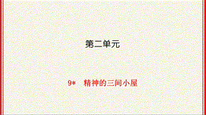 人教版九年级上册语文第9课《精神的三间小屋》提升练习课件.ppt