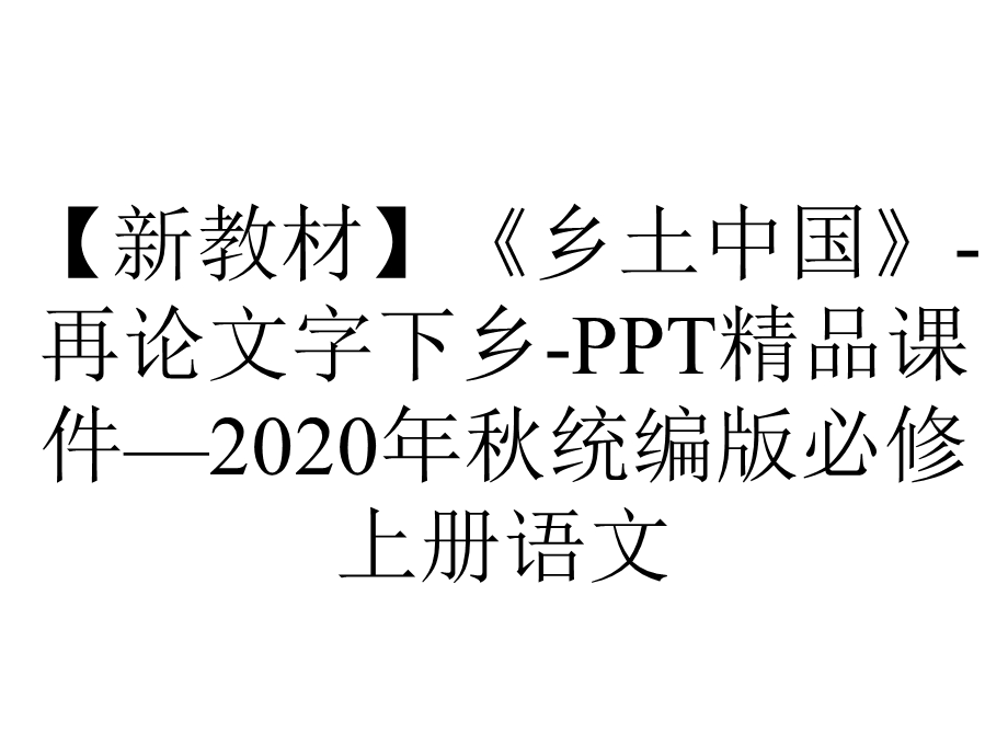 【新教材】《乡土中国》再论文字下乡PPT精品课件—2020年秋统编版必修上册语文.ppt_第1页