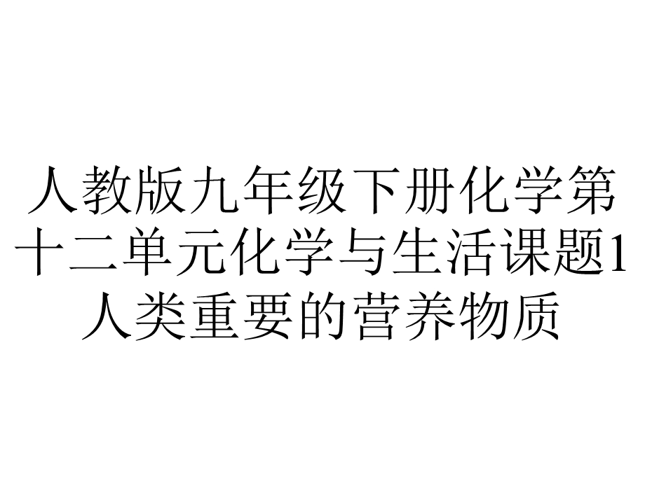 人教版九年级下册化学第十二单元化学与生活课题1人类重要的营养物质.ppt_第1页