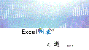 Excel图表之道学习笔记ppt课件.pptx