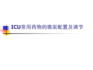 icu常用微泵药物的配置ppt课件.ppt