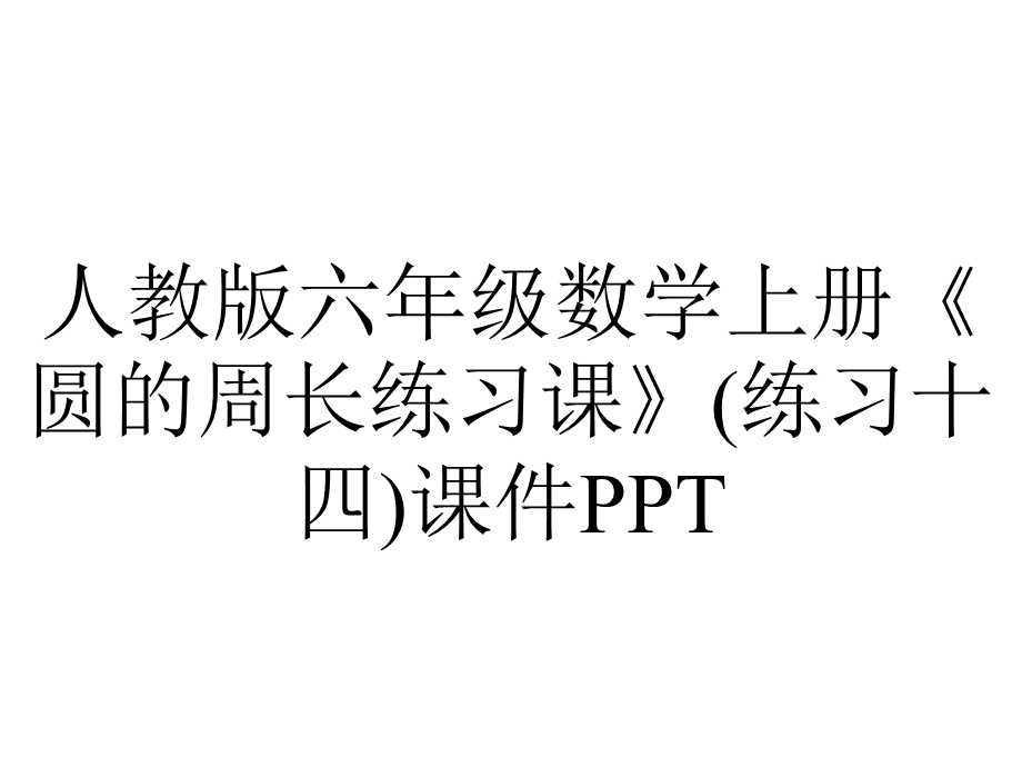 人教版六年级数学上册《圆的周长练习课》(练习十四)课件.pptx_第1页