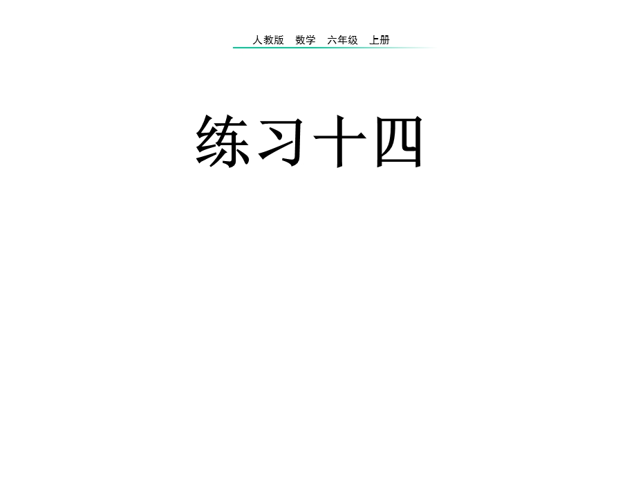 人教版六年级数学上册《圆的周长练习课》(练习十四)课件.pptx_第2页