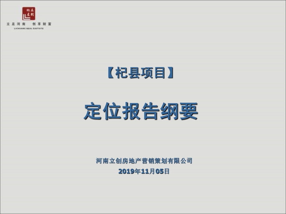 2019年杞县项目定位报告纲要ppt课件.ppt_第1页