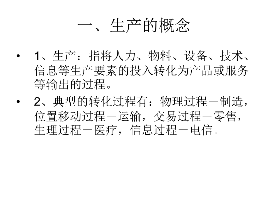 五讲现代企业生产管理课件.ppt_第3页