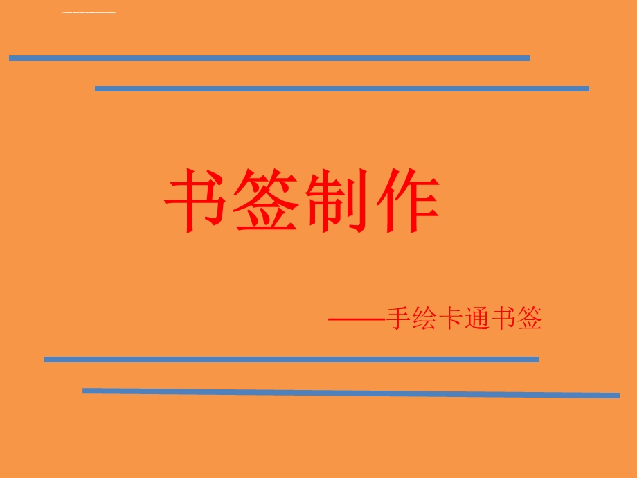 书签制作课件.ppt_第2页