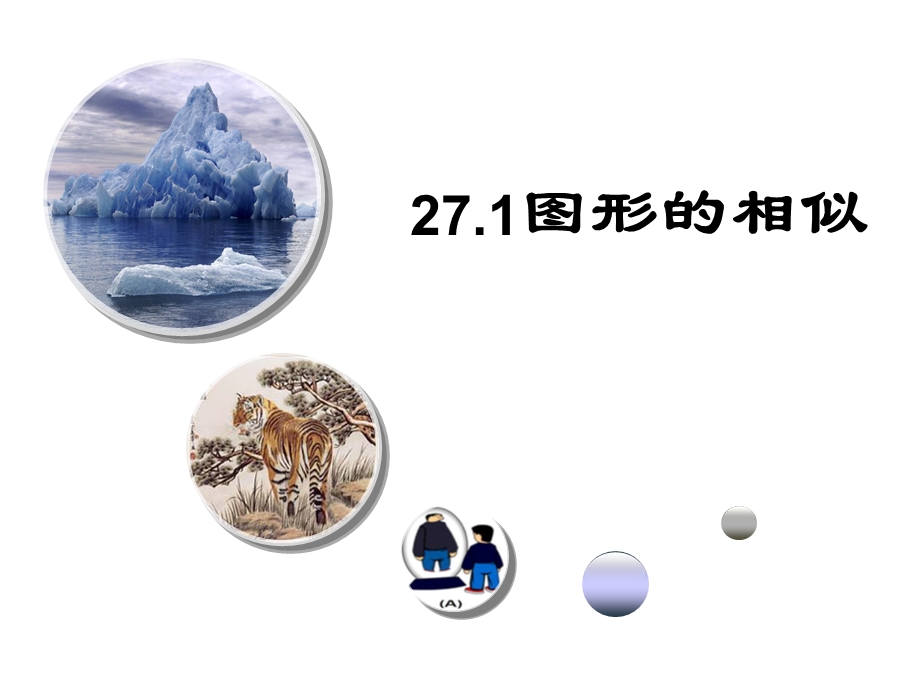 人教版九年级数学下册课件：271图形的相似.ppt_第1页