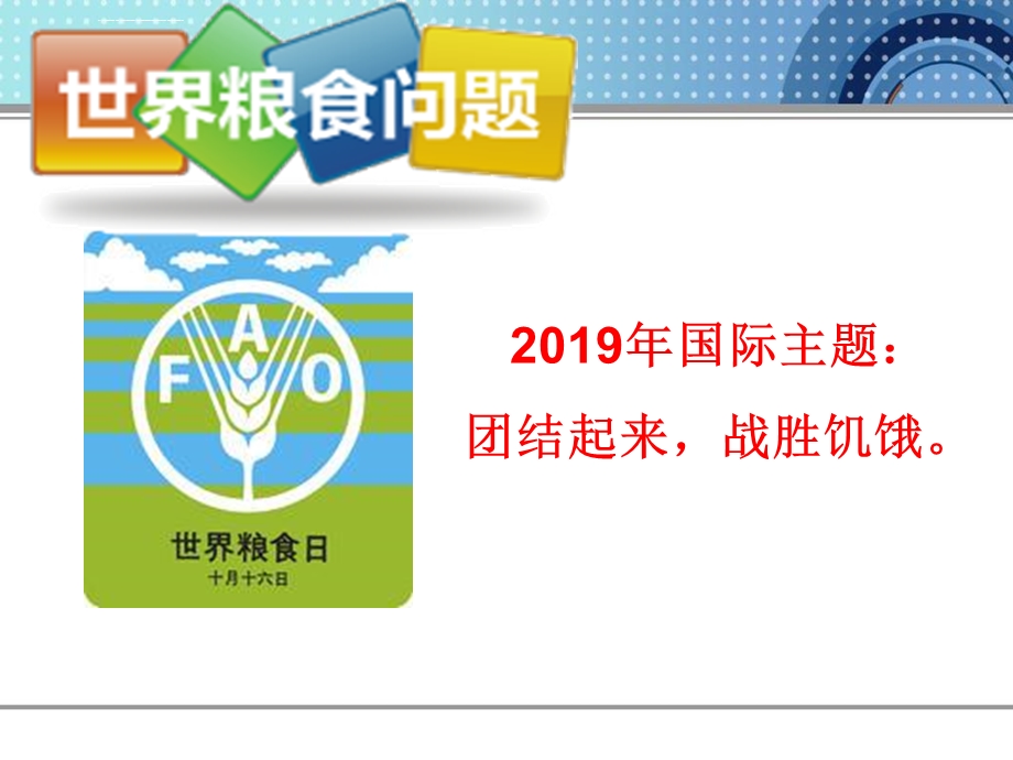 2019世界粮食日宣传ppt课件.ppt_第3页