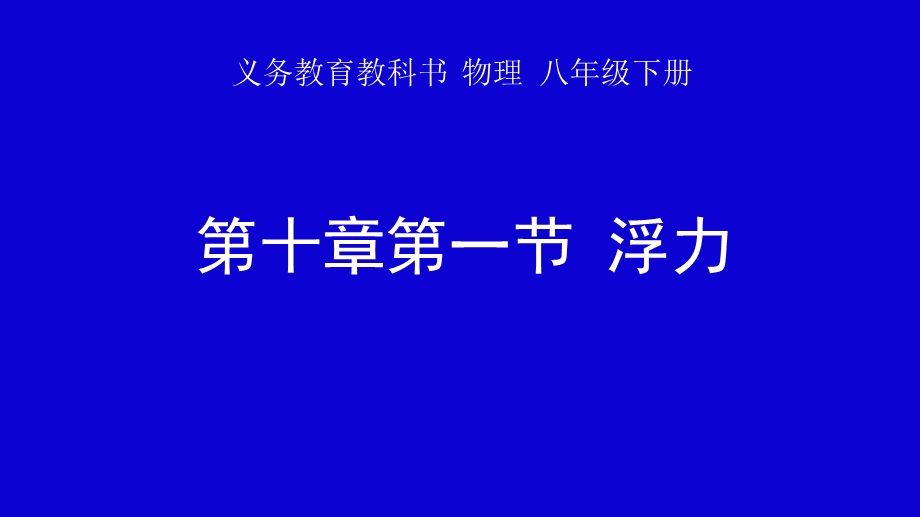 人教版八年级下册物理第十章《浮力》说课课件.pptx_第1页