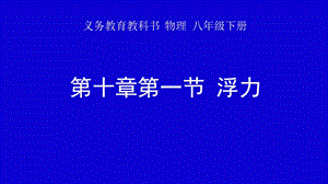 人教版八年级下册物理第十章《浮力》说课课件.pptx