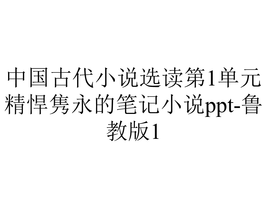 中国古代小说选读第1单元精悍隽永的笔记小说鲁教版1.ppt_第1页