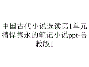 中国古代小说选读第1单元精悍隽永的笔记小说鲁教版1.ppt