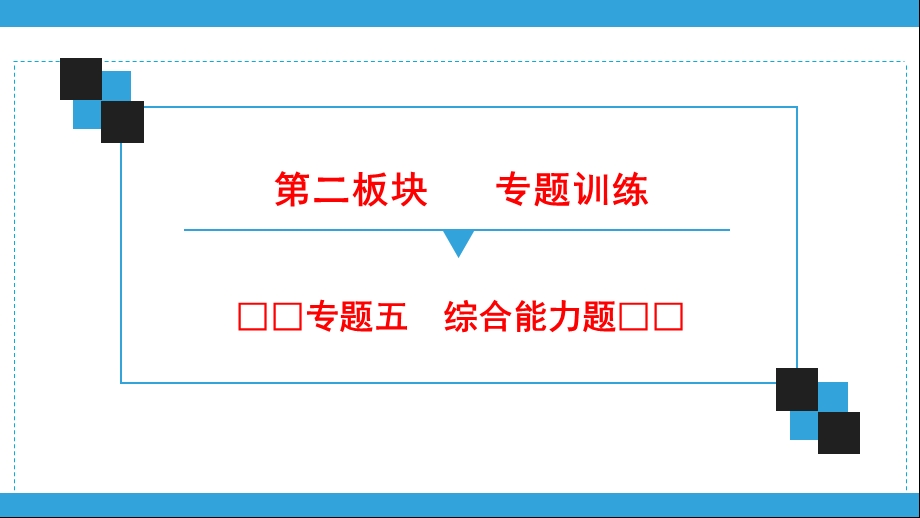 2020广东省中考物理综合能力专题复习ppt课件.ppt_第1页