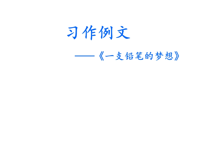 三年级下册语文课件习作例文课件ppt课件人教部编版.pptx_第2页