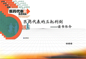 《医药代表的五把利剑》读书分享ppt课件.ppt