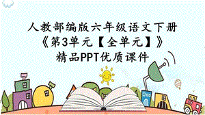 人教部编版六年级语文下册《第3单元【全单元】【护眼版】》优质课件.pptx