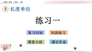 人教版小学二年级数学上册《15练习一》课件.pptx