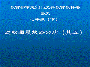 人教版部编七年级下册语文：过松源晨炊漆公店(其五)课件.ppt