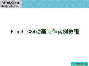 Flash动画实例教程ppt课件.ppt