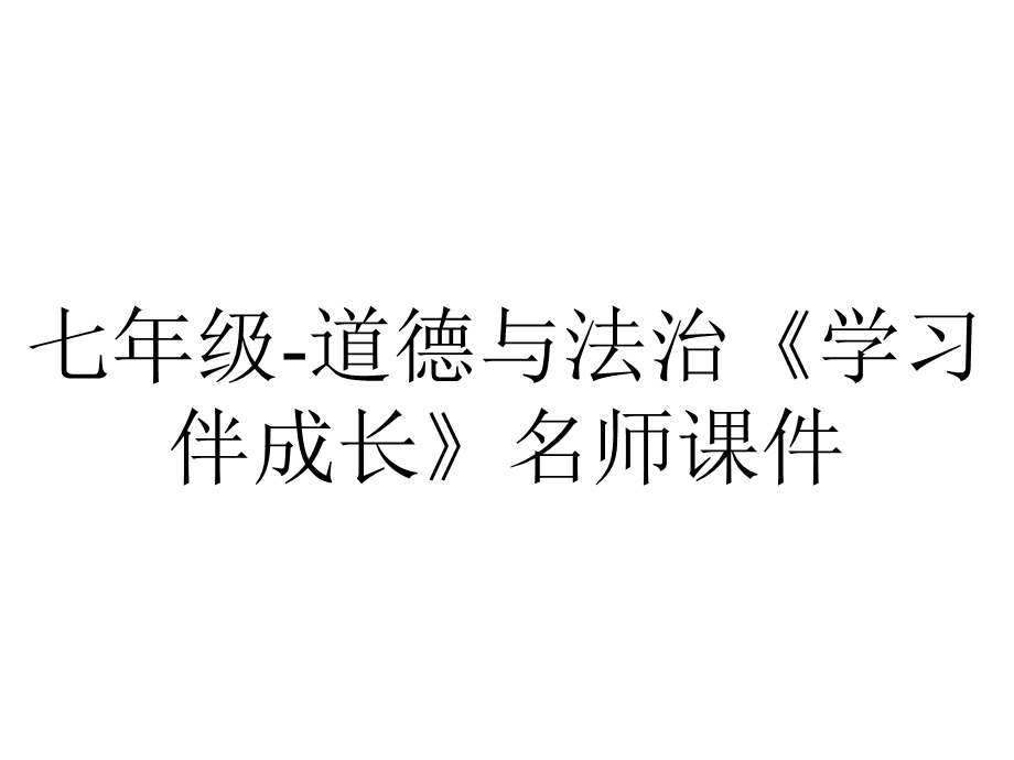 七年级道德与法治《学习伴成长》名师课件.ppt_第1页